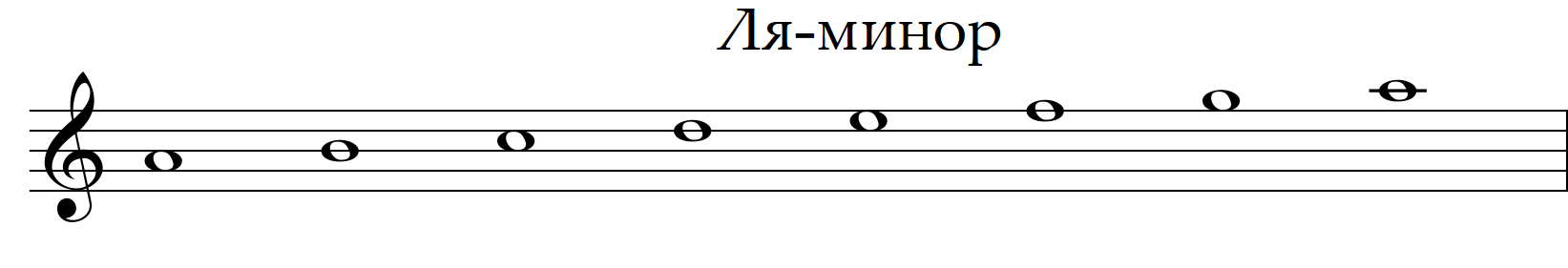 ля минор натур
